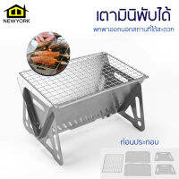 Newyorkbigsale  เตามินิ เตาย่างบาร์บีคิว เตาพับได้ No.Y1467