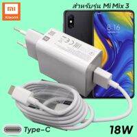 ที่ชาร์จ เสียวมี่ Mi Mix 3 Xiaomi 18W Type-C EU Mi Quick Charge  หัวชาร์จ สายชาร์จ เสียวมี่ ชาร์จเร็ว ชาร์จไว ด่วน ของแท้ศูนย์