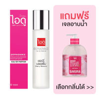 [ มีของแถม ]  น้ำหอม ไอดู IDOFRAGRANCE กลิ่นเชอรี่บลอสซั่ม Cherry Blossom Eau De Parfum 100ml.