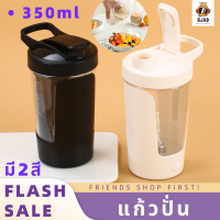 แก้วปั่น แก้วชงอัตโนมัติ ความจุ 350 ml เเก้วน้ำอเนกประสงค์ ละลายได้รวดเร็ว