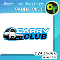 สติ๊กเกอร์ติดรถ แต่งรถ Carry Club สติ๊กเกอร์แต่ง  #sticker #สติ๊กเกอร์