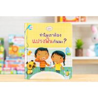 หนังสือ รู้มั้ย ! ทำไมเราต้องแปรงฟันกันนะ? 9786164870826