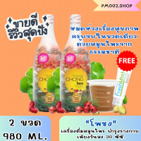 เครื่องดื่มสมุนไพรโพชง ขนาด 980 มล. (2 ขวดใหญ่ เเถมฟรี ยาสีฟัน) ของเเท้ พร้อมส่ง POCHONG น้ำสมุนไพร 32 ชนิด