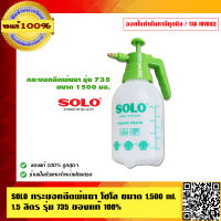 SOLO กระบอกฉีดพ่นยา โซโล ขนาด1,500 ml.1.5 ลิตร รุ่น 735 ของแท้ 100% ร้านเป็นตัวแทนจำหน่ายอย่างเป็นทางการ