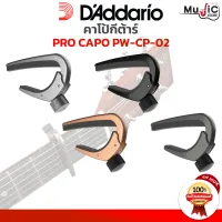 คาโป้กีต้าร์ DAddario รุ่น PRO CAPO PW-CP-02