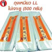 รุ่นขายดี? ถุงเย็นถุงใส่ของ LL ขนาด 16X26 นิ้ว แพ็คละ 500 กรัม [ไม่เจาะรู]