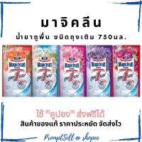 ?ส่งฟรี Magiclean น้ำยาถูพื้น ชนิดถุงเติม มาจิคลีน 750 ml ของแท้ ?%