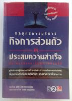 หนังสือบริหารธุรกิจและการจัดการ กลยุทธ์การบริหารกิจการส่วนตัว ให้ประสบความสำเร็จ Gary Schine (หนังสือมือสอง)