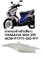 [รถจักรยานยนต์][ของแท้]  ฝาข้างซ้ายLสีขาว สำหรับรุ่น YAMAHA  (MIO ZR)รุ่นไฟ2ตา (พาร์ทแท้เบิกศูนย์)  4C9-F1711-00-P7