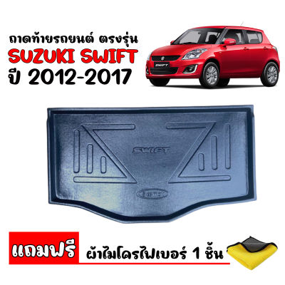 (สต๊อคพร้อมส่ง) ถาดท้ายรถยนต์ SUZUKI SWIFT 2012-2017 (แถมผ้า) ถาดท้ายรถ ถาดวางสัมภาระท้ายรถ ถาดวางของท้ายรถ ถาดท้าย ถาดปูท้ายรถ แผ่นปูท้ายรถยนต์