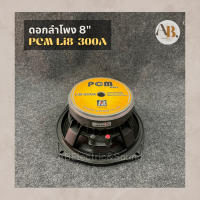 ดอกลำโพง 8" PCM Li8-300A ดอกลำโพง8นิ้ว PCM Li8-300A