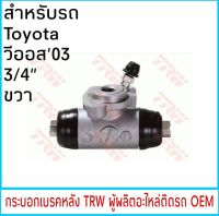 กระบอกเบรค ( หลัง-ขวา) TRW โตโยต้า VIOS วีออส ปี2003-06 3/4" (1ชิ้น) BWD822