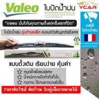 Valeo ใบปัดน้ำฝน รุ่นก้านเหล็กดั้งเดิม เลือกขนาดจับได้ (ราคา ต่อไซส์ ต่อก้าน)