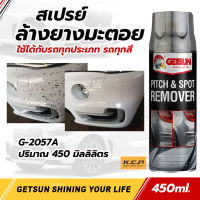 Getsun สเปร์ยล้างยางมะตอย น้ำยาขจัดคราบยางมะตอย ถนอมสีรถ สูตรพัฒนาประสิทธิภาพสูงสุด ขจัดคราบกาวสติกเกอร์ จารบี คราบแมลง  คราบน้ำมัน 450ml.