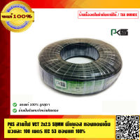 PKS สายไฟ VCT 2x2.5 SQMM พีเคเอส ทองแดงเต็ม ม้วนละ 100 เมตร IEC 53 ของแท้ 100% ร้านเป็นตัวแทนจำหน่ายโดยตรง