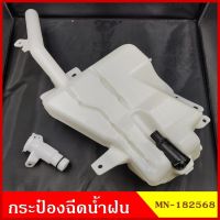 SAK กระป๋องฉีดน้ำฝน MITSUBISHI TRITON ไททัน พร้อมมอเตอร์ คอ ฝา ชุดละ OEM OEM มะลิอะไหล่