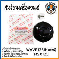 ฝากันร้อนเครื่อง รวมรุ่น HONDA WAVE 100S 125I 125R 125X MSX-125 DREAM-125 EXCES ครอบคลัช ฝากลมครอบครัช ฝาครอบ พร้อมส่ง