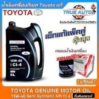 แท้ศูนย์ เซ็ทเปลี่ยนถ่ายน้ำมันเครื่องดีเซล TOYOTA SAE:15W-40 ขนาด6L. กึ่งสังเคราะห์ ยี่ห้อTOYOTA แถม!!กรองเครื่องTOYOTAแท้ศูนย์ (มีตัวเลือก)