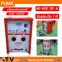 PUMA ตู้ชาร์จ 20 แอมป์ 60 โวล์ต  เครื่องชาร์ทแบต 20A 20V  หม้อชาร์ท ชาร์จแบตเตอรี่ รุ่น L601020 ของแท้100% รับประกันคุณภ่าพ