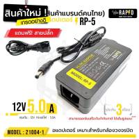 ราคาถูก ส่งไว รหัส 21004-1 12V 5A Adapter RP-5  แถม! สายปลั๊กไฟ อแดปเตอร์ DC 5.5 x 2.5MM ยี่ห้อ rapid แท้100%