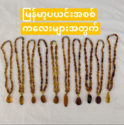 မြန်မာ့ပယင်းအစစ် ကလေးများအတွက် อำพันพม่าแท้ Amber ฟอสซิล ยางไม้ โบราณ ยาว 20-23 cm สำหรับเด็ก