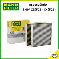 BMW ไส้กรองแอร์ไบโอ กรองแอร์ บีเอ็มดับบิว X3 (F25) X4 (F26) เครื่อง N20 N47 N52 N55 / 64312284828 , 64319237157 , 64319312317 , 64319312318 / ไส้กรองแอร์ พรีเมี่ยม / MANN FILTER FP