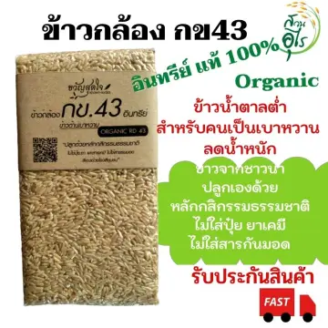 ข้าวกข 43 อินทรีย์ ราคาถูก ซื้อออนไลน์ที่ - ก.ค. 2023 | Lazada.Co.Th