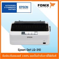 ปริ้นเตอร์แท้ Epson LQ310 เครื่องด็อท เมตริกซ์