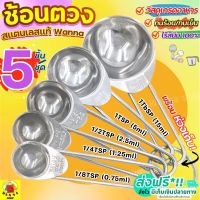 ?ส่งฟรี? ชุดช้อนตวงสแตนเลสแท้ WANNA รุ่น 5IN1 measuring spoons ช้อนตวงขนม ช้อนตวงส่วนผสม ช้อนตวงวัด ชุดช้อนตวงแป้ง ชุดช้อนตวงขนม ชุดช้อนตวงสแตนเลส