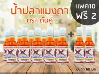 น้ำปลาแมงดา ตราตันคู่ [10ขวด+2]