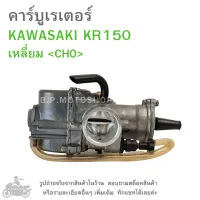 KR150  คาร์บูเรเตอร์  KAWASAKI KR 150 เหลี่ยม (28mm)  เคอาร์150    คาบู  คาบูเรเตอร์  คาบิว  คาบิวเรเตอร๋