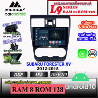 จอ ANDROID ติดรถ SUBARU FORESTER XV 2012-2015 MICHIGA L9 SERIES รองรับ APPLECARPLAY/ANDROIDAUTO CPU 8CORE RAM8 ROM128