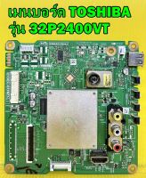 เมนบอร์ด TOSHIBA รุ่น 32P2400VT พาร์ท V28A001530A0 ไช้กับทีคอน 6870C-0442B ของแท้ถอด มือ2 เทสไห้แล้ว