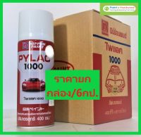 PYLAC 1000 [ยกกล่อง 6 กระป๋อง] สีสเปรย์ ไพแลค1000 สีรองพื้น สีสเปรย์พ่นรถยนตร์ รถมอเตอร์ไซด์  สีสเปรย์ไพแลค สเปรย์ไพแลค คุณภาพสูงจากญี่ปุ่น 400cc.