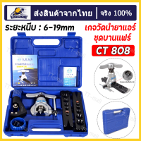 【ส่งจากกรุงเทพ】 ชุดบานแฟร์ DSZH รุ่น CT-808 บานแฟร์ลูกเบี้ยว DUNNEX CT-808 ออโต้ฟรี ชุดบานแฟร์ DSZH CT 808 ชุดบานท่อแอร์ บานแฟร์ท่อแอร์ ชุดเครื่องมือช่าง ชุดบานแฟร์ท่อแบบธรรมดา