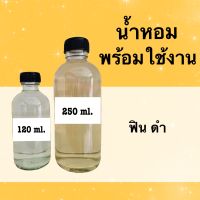 น้ำหอมพร้อมใช้ กลิ่นเทียบแบรนด์ (ฟิน) หอมนาน 4-6 ชม.