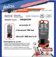 DAEWOO ปั้มแช่ดูดน้ำดี ขนาด 2 นิ้ว(ตัวอลูมิเนียม มอเตอร์ภายใน เคลือบวานิชทนความร้อนอย่างดี) รุ่น DAEQDX 750