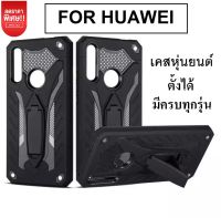 ⚡รับประกันสินค้า⚡ !! เคส Huawei Y9 Prime 2019 เคสหัวเหว่ย เคสหัวเว่ย Case Huawei Y9Prime2019 ibot case เคส Huawei Y9Prime 2019 Case เคสibot ขาตั้งได้ เคสหุ่นยนต์ เคสกันกระแทก