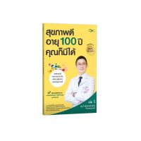 Freemindbook หนังสือ สุขภาพดี อายุ 100 ปี คุณก็มีได้