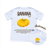 เสื้อแฟชั่นผญ เสื้อผ้าผู้ชาย เสื้อยืดลายกล้วย Banana เสื้อยืดลายฮิต รุ่น เริ่องกล้วยๆ  size m ถึง 5xl เป็นเสื้อยืดแฟชั่น Cotton 100 นุ่มสบาย ยืด แต่ไม่ย้วย