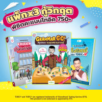 แพ็กx3 กู้วิกฤต หนังสือสรุปแกรมม่า Grammar GO! + หนังสือเก็งศัพท์ TOEIC + เก็งโจทย์ TOEIC โจทย์ คำศัพท์ toeic