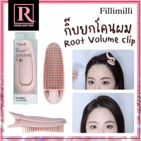 กิ๊บหนีบยกโคนผม เพิ่มวอลลุ่ม จากเกาหลี Fillimilli root volume clip ราคา / 1 ชิ้น Made in Korea