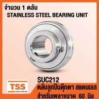 SUC212 ตลับลูกปืนตุ๊กตาสแตนเลส (สำหรับเพลา 60 มิล) STAINLESS STEEL BEARING SUC 212 ตลับลูกปืนตุ๊กตา สแตนเลส เฉพาะลูก (จำนวน 1 ตลับ) โดย TSS