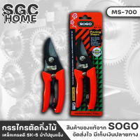 Sogo MS-700 กรรไกร กรรไกรตัด กรรไกรตัดกิ่งไม้ ใบมีดปากโค้ง  ยาว 1.5 นิ้ว มีตัวล็อคใบมีด จัดเก็บ เคลื่อนย้ายง่าย สปริงยืดหยุ่นดี SGC HOME