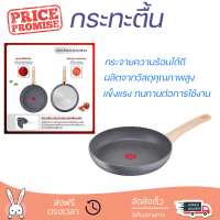 โปรโมชัน กระทะ กระทะตื้น TEFAL NATURAL FORCE 28 ซม. ร้อนเร็ว กระจายความร้อนได้ดี อาหารสุกทั่วถึง ไม่ติดกระทะ Cooking Pan จัดส่งฟรีทั่วประเทศ