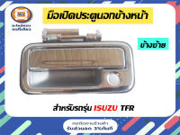 Isuzu มือเปิดประตู นอก หน้า ข้างซ้าย ชุบ TFR (1 ชิ้น)