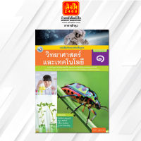 หนังสือเรียนวิทยาศาสตร์และเทคโนโลยี ป.1 ลส51 (พว.) ปป.60