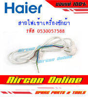 สายไฟเครื่องซักผ้า HAIER รหัส 0530057588