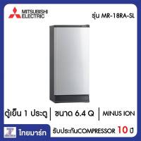 MITSUBISHI ตู้เย็น 1 ประตู 6.4 คิว Mitsubishi MR-18RA/SL สีซิลเวอร์ | ไทยมาร์ท THAIMART