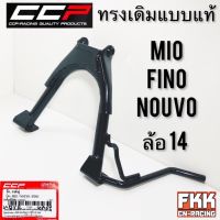 ขาตั้งคู่ MIO FINO NOUVO ล้อ 14 ทรงเดิมแบบแท้ อย่างหนา CCP Quality Products ขาตั้งกลาง มีโอ ฟีโน่ นูโว